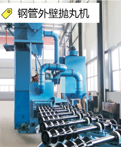 鋼管外（wài）壁拋丸機